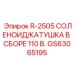 GS63065195 Соленоид/катушка в сборе 110В R-2505 Эпирок (Epiroc)