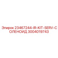 3004019743 23467244-IR-KIT-SERV-СОЛЕНОИД Epiroc
