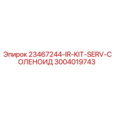 3004019743 23467244-IR-KIT-SERV-СОЛЕНОИД Epiroc