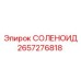 2657276818 СОЛЕНОИД Epiroc