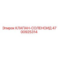 4700925314 КЛАПАН-СОЛЕНОИД Epiroc