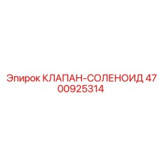 4700925314 КЛАПАН-СОЛЕНОИД Epiroc