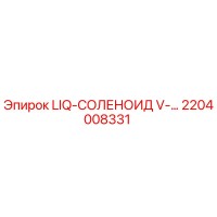 2204008331 LIQ-СОЛЕНОИД V-… Epiroc