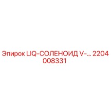 2204008331 LIQ-СОЛЕНОИД V-… Epiroc
