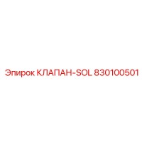 830100501 КЛАПАН-SOL Epiroc