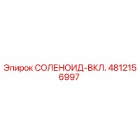 4812156997 СОЛЕНОИД-ВКЛ. Epiroc