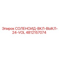 4812157074 СОЛЕНОИД-ВКЛ-ВЫКЛ-24-VOL Epiroc