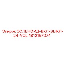 4812157074 СОЛЕНОИД-ВКЛ-ВЫКЛ-24-VOL Epiroc