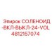 4812157074 СОЛЕНОИД-ВКЛ-ВЫКЛ-24-VOL Epiroc