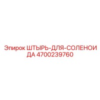 4700239760 ШТЫРЬ-ДЛЯ-СОЛЕНОИДА Epiroc