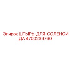 4700239760 ШТЫРЬ-ДЛЯ-СОЛЕНОИДА Epiroc