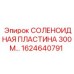 1624640791 СОЛЕНОИДНАЯ ПЛАСТИНА 300М Epiroc