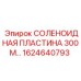 1624640793 СОЛЕНОИДНАЯ ПЛАСТИНА 300М Epiroc