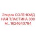 1624640794 СОЛЕНОИДНАЯ ПЛАСТИНА 300М Epiroc