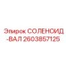 2603857125 СОЛЕНОИД-ВАЛ - Epiroc