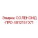 4812157071 СОЛЕНОИД-ПРО Epiroc