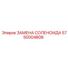 5750004808 ЗАМЕНА СОЛЕНОИДА Epiroc