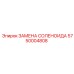 5750004808 ЗАМЕНА СОЛЕНОИДА Epiroc