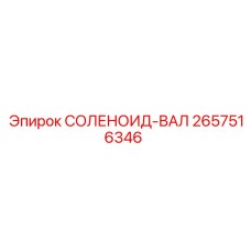 2657516346 СОЛЕНОИД-ВАЛ Эпирок