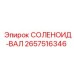2657516346 СОЛЕНОИД-ВАЛ Эпирок