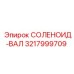 3217999709 СОЛЕНОИД-ВАЛ Epiroc