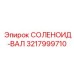 3217999710 СОЛЕНОИД-ВАЛ Epiroc
