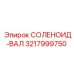 3217999750 СОЛЕНОИД-ВАЛ Epiroc