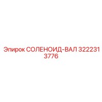 3222313776 СОЛЕНОИД-ВАЛ Epiroc