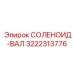 3222313776 СОЛЕНОИД-ВАЛ Epiroc