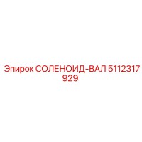 5112317929 СОЛЕНОИД-ВАЛ Epiroc
