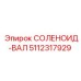 5112317929 СОЛЕНОИД-ВАЛ Epiroc