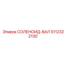 5112322130 СОЛЕНОИД-ВАЛ Epiroc