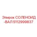 5112999837 СОЛЕНОИД-ВАЛ Epiroc