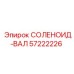57222226 СОЛЕНОИД-ВАЛ Epiroc