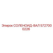 5727000226 СОЛЕНОИД-ВАЛ Epiroc