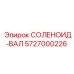 5727000226 СОЛЕНОИД-ВАЛ Epiroc