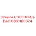 6060100074 СОЛЕНОИД-ВАЛ Epiroc