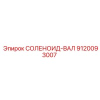 9120093007 СОЛЕНОИД-ВАЛ Epiroc