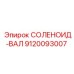 9120093007 СОЛЕНОИД-ВАЛ Epiroc
