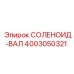 4003050321 СОЛЕНОИД-ВАЛ Epiroc