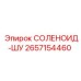2657154460 СОЛЕНОИД-ШУ Epiroc