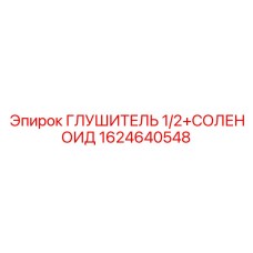 1624640548 ГЛУШИТЕЛЬ 1/2+СОЛЕНОИД Epiroc