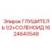 1624640548 ГЛУШИТЕЛЬ 1/2+СОЛЕНОИД Epiroc
