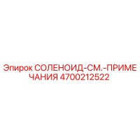 4700212522 СОЛЕНОИД-СМ.-ПРИМЕЧАНИЯ | Epiroc