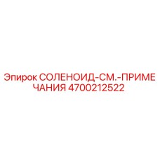 4700212522 СОЛЕНОИД-СМ.-ПРИМЕЧАНИЯ | Epiroc