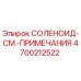 4700212522 СОЛЕНОИД-СМ.-ПРИМЕЧАНИЯ | Epiroc