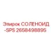 СОЛЕНОИД-SPS [2658498895] - Epiroc