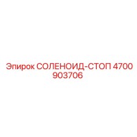 4700903706 СОЛЕНОИД-СТОП Epiroc