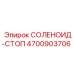 4700903706 СОЛЕНОИД-СТОП Epiroc