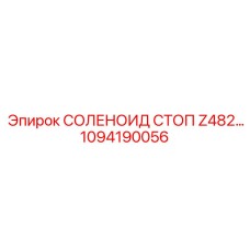 1094190056 СОЛЕНОИД СТОП Z482 Epiroc